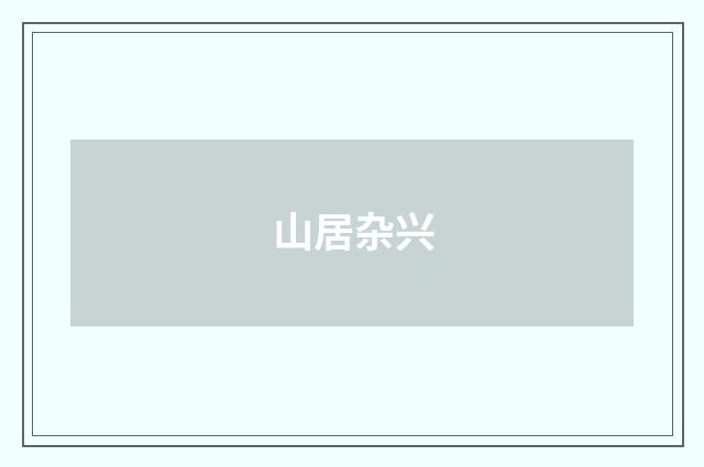 山居杂兴