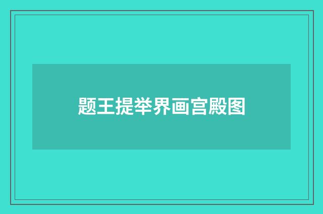题王提举界画宫殿图