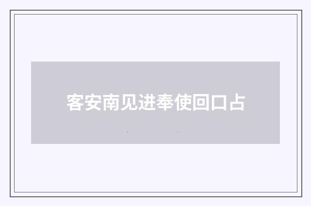 客安南见进奉使回口占