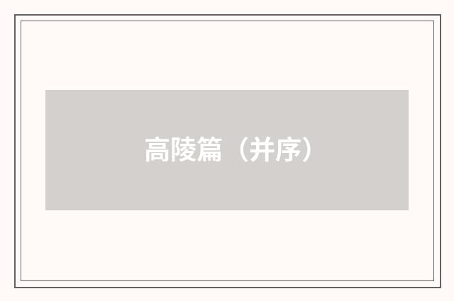 高陵篇（并序）