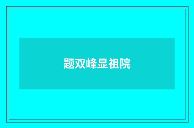 题双峰显祖院