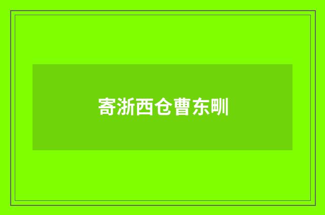 寄浙西仓曹东甽