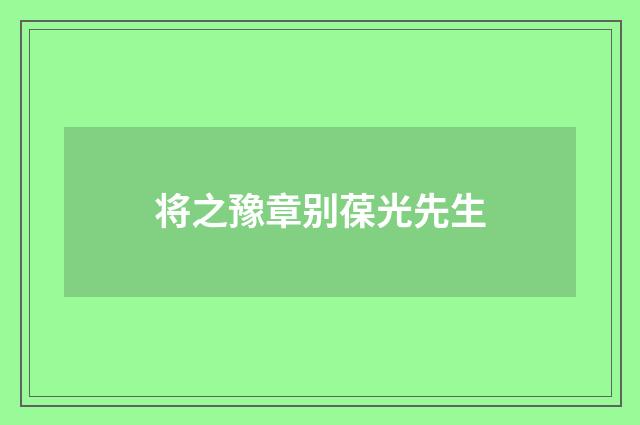 将之豫章别葆光先生