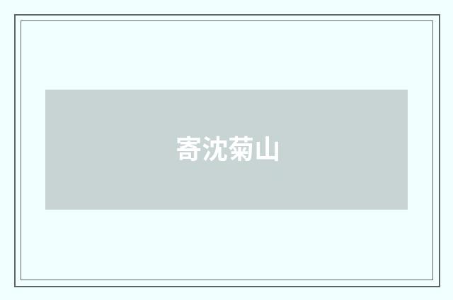 寄沈菊山