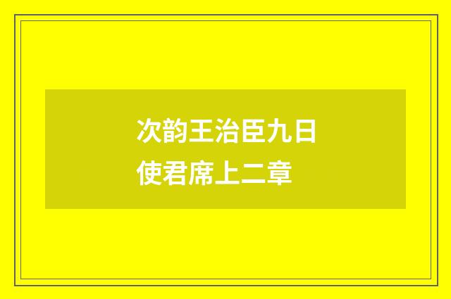 次韵王治臣九日使君席上二章