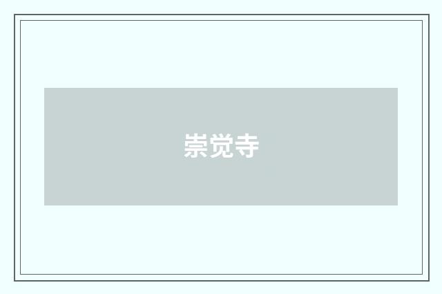 崇觉寺