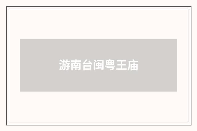 游南台闽粤王庙