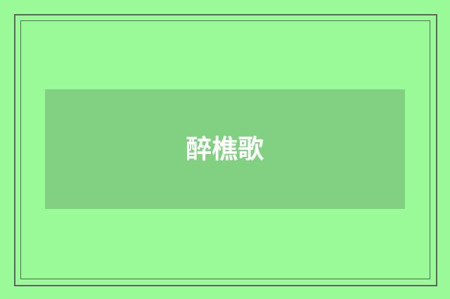 醉樵歌