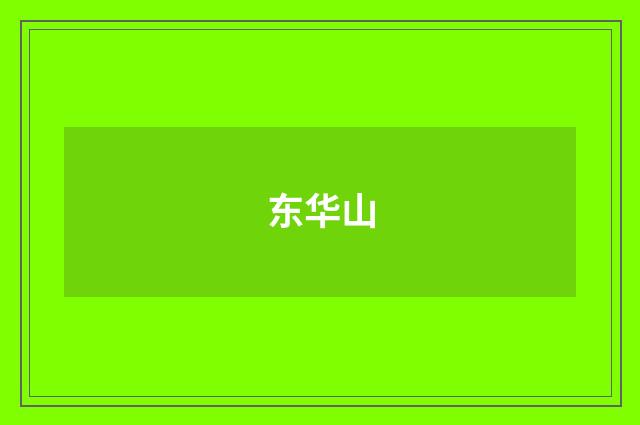 东华山