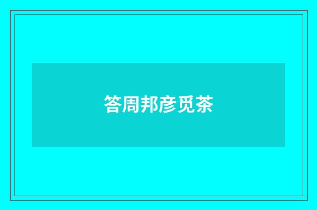 答周邦彦觅茶
