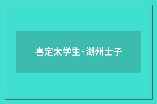 喜定太学生·湖州士子