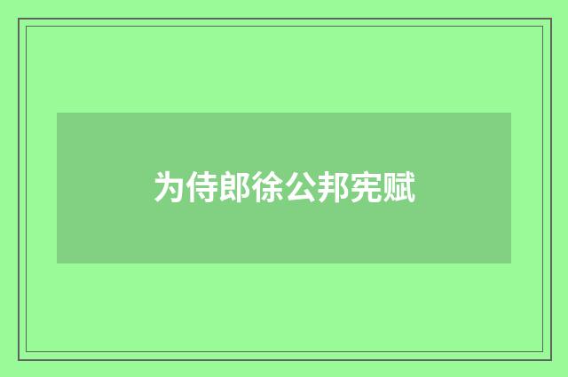 为侍郎徐公邦宪赋