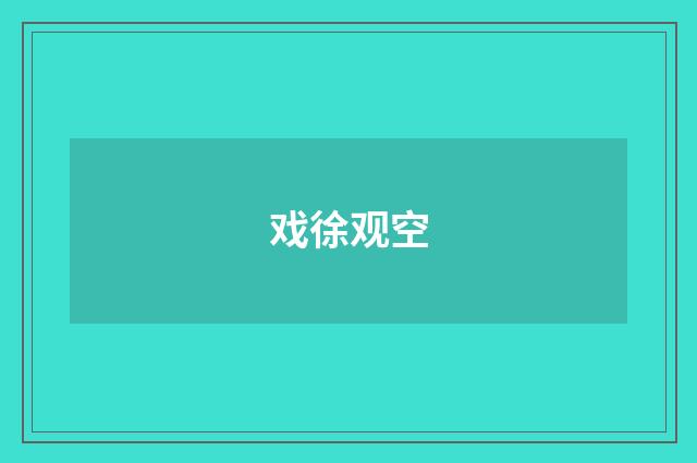 戏徐观空