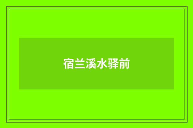 宿兰溪水驿前