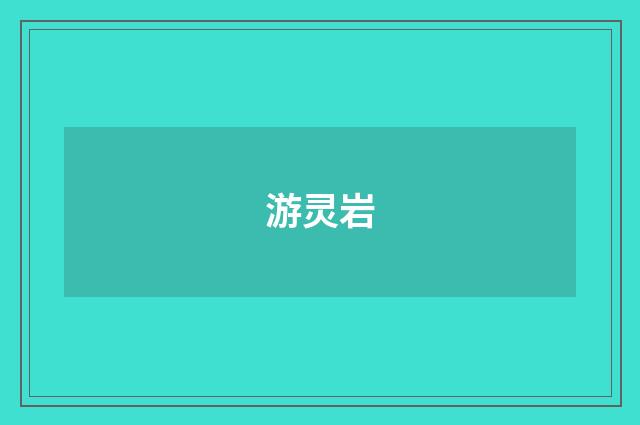 游灵岩