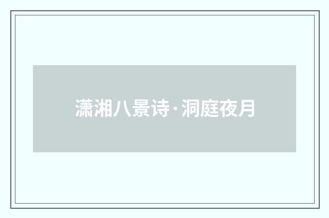 潇湘八景诗·洞庭夜月