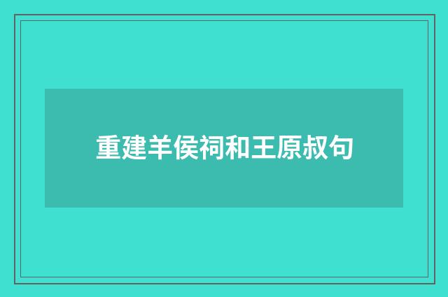 重建羊侯祠和王原叔句