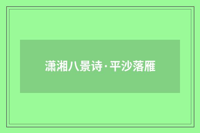 潇湘八景诗·平沙落雁