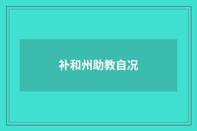 补和州助教自况
