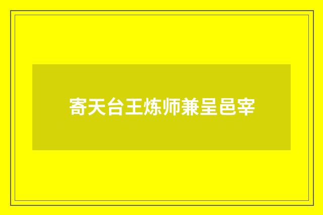 寄天台王炼师兼呈邑宰