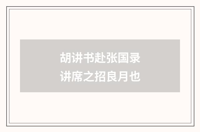 胡讲书赴张国录讲席之招良月也