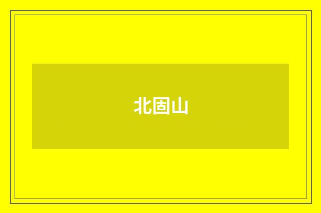 北固山