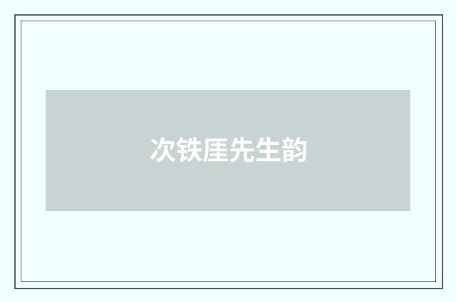 次铁厓先生韵