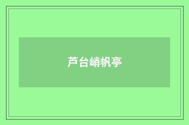 芦台峭帆亭