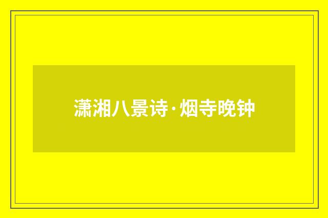 潇湘八景诗·烟寺晚钟