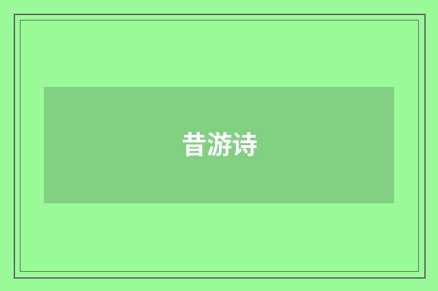 昔游诗