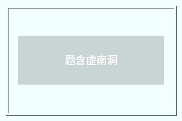题含虚南洞