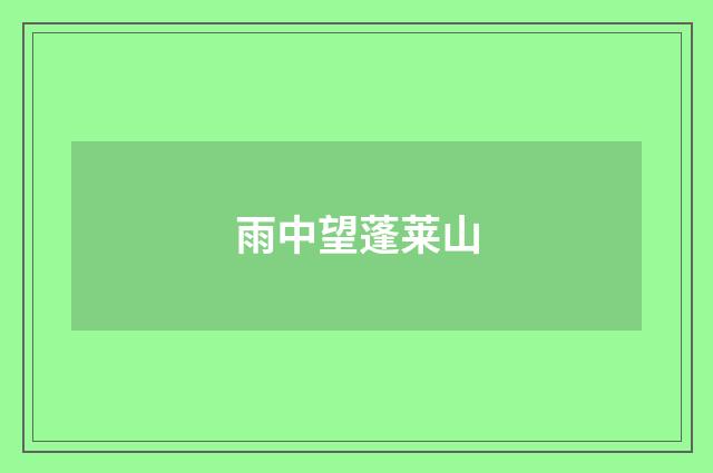 雨中望蓬莱山