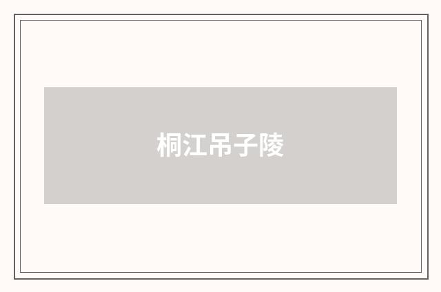 桐江吊子陵