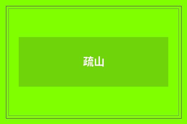疏山