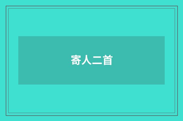 寄人二首