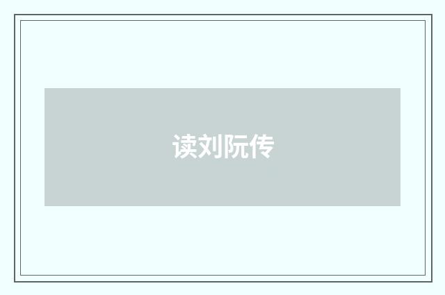 读刘阮传
