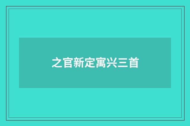 之官新定寓兴三首