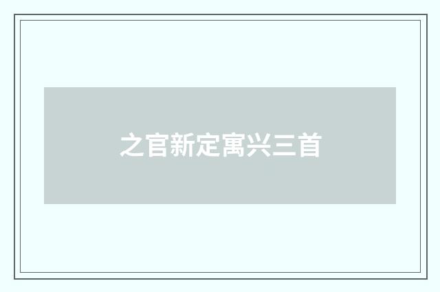 之官新定寓兴三首
