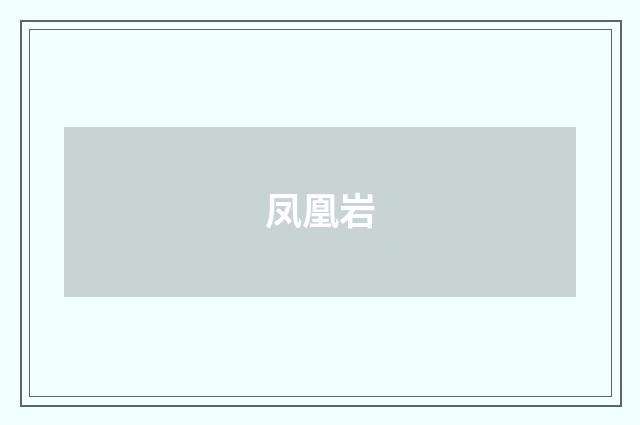 凤凰岩