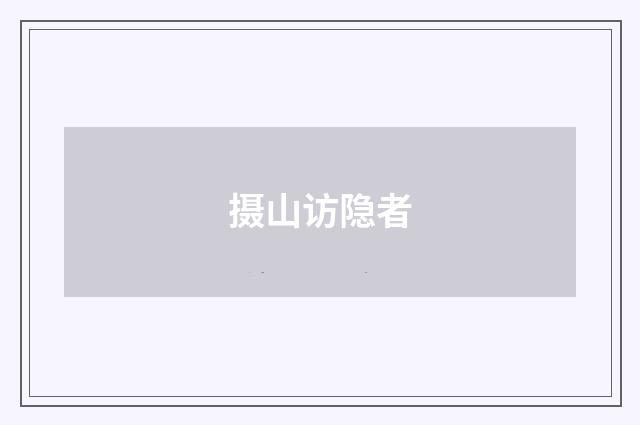 摄山访隐者
