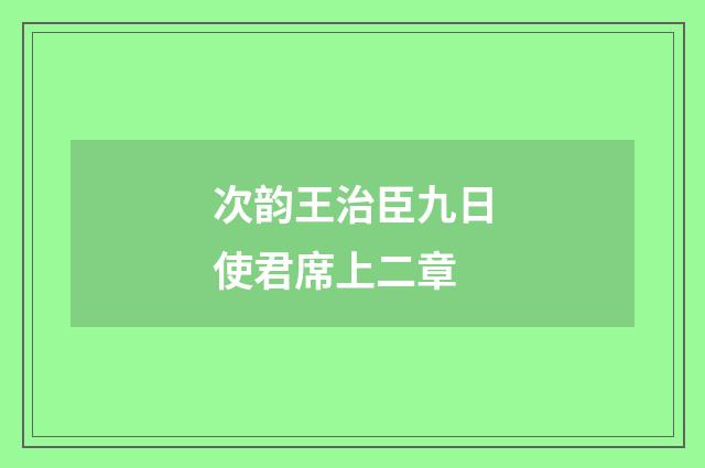次韵王治臣九日使君席上二章