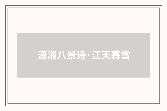 潇湘八景诗·江天暮雪