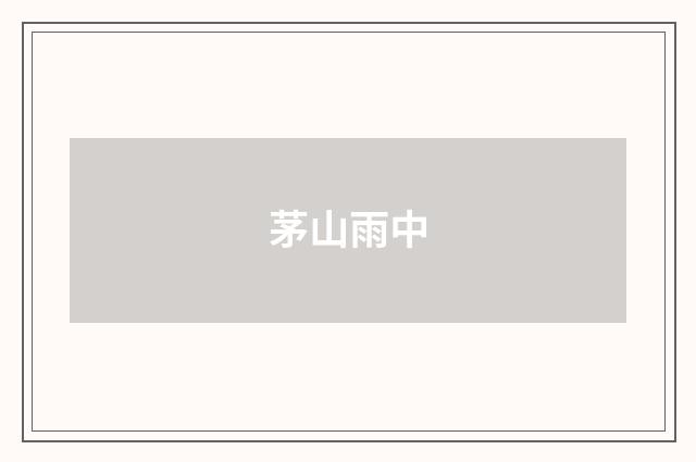 茅山雨中