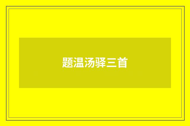 题温汤驿三首