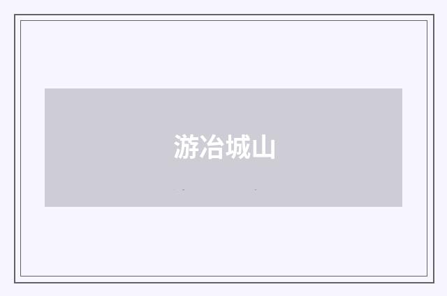 游冶城山