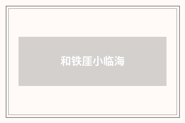 和铁厓小临海