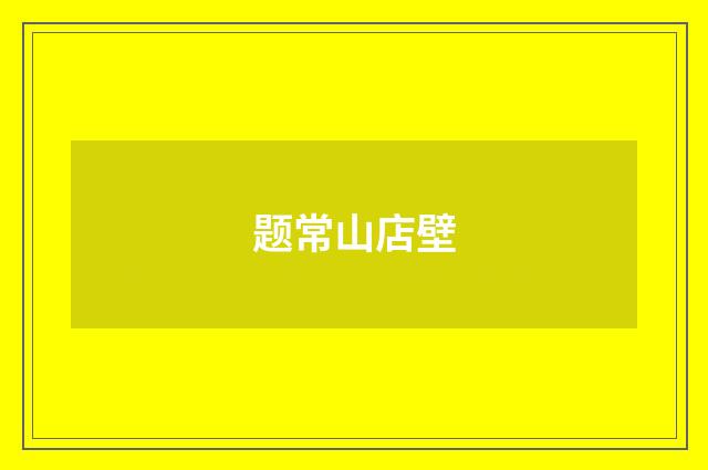 题常山店壁