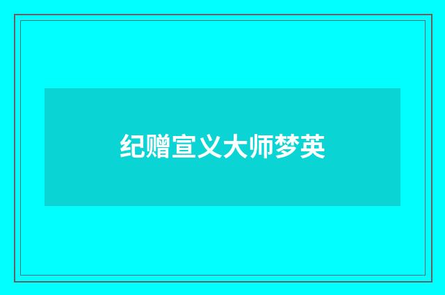 纪赠宣义大师梦英