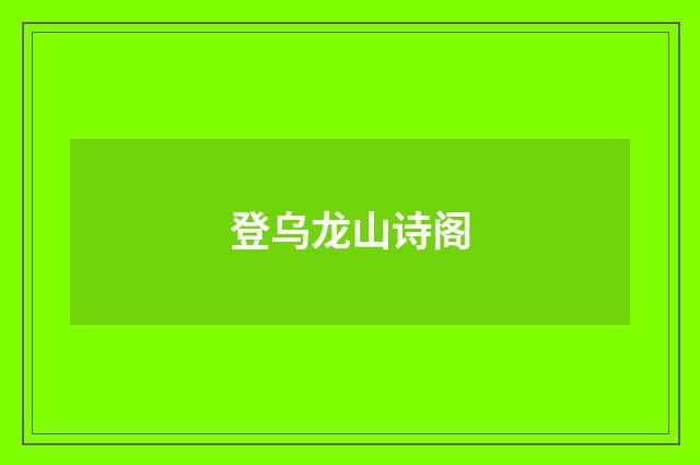 登乌龙山诗阁
