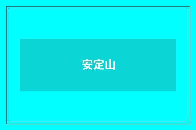 安定山